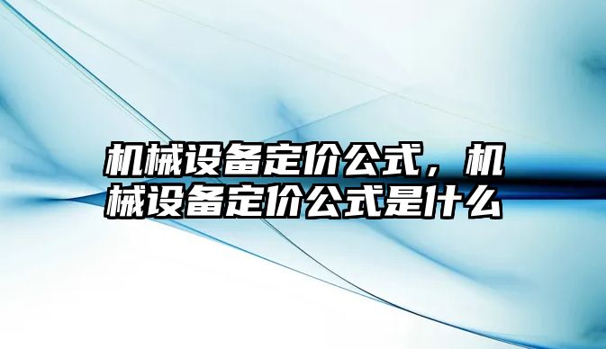 機械設備定價公式，機械設備定價公式是什么