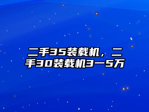 二手35裝載機，二手30裝載機3一5萬