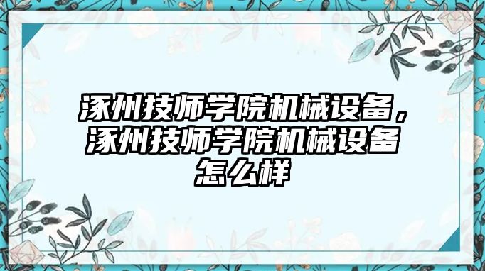 涿州技師學(xué)院機(jī)械設(shè)備，涿州技師學(xué)院機(jī)械設(shè)備怎么樣