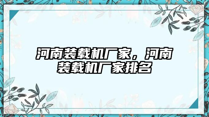 河南裝載機廠家，河南裝載機廠家排名