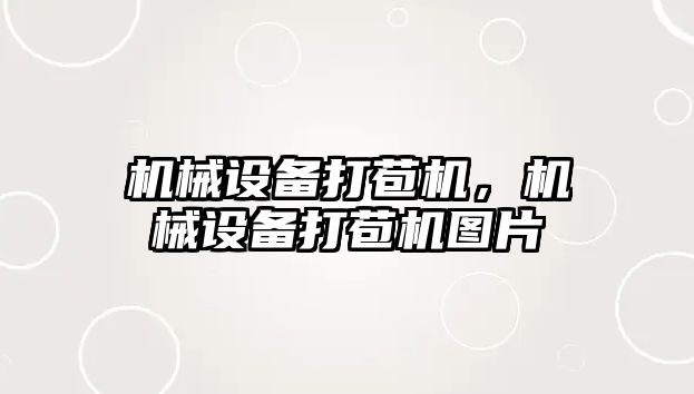 機械設(shè)備打苞機，機械設(shè)備打苞機圖片