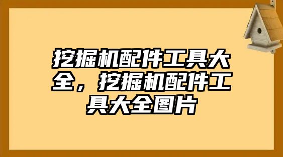 挖掘機配件工具大全，挖掘機配件工具大全圖片