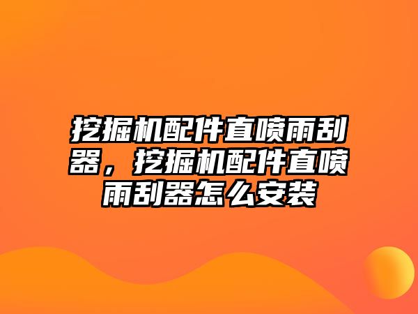 挖掘機(jī)配件直噴雨刮器，挖掘機(jī)配件直噴雨刮器怎么安裝