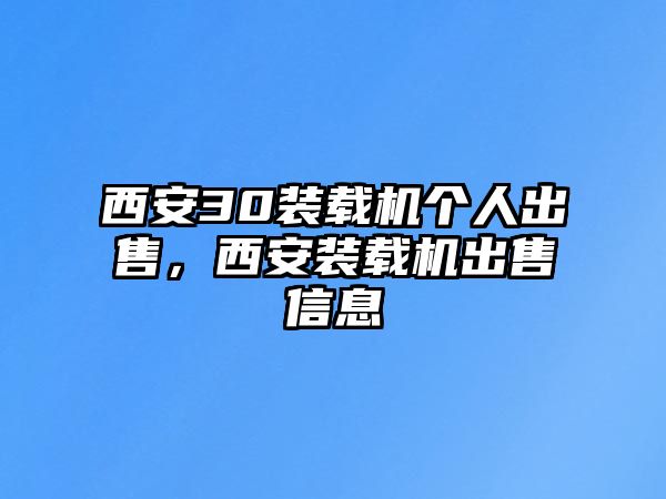 西安30裝載機(jī)個(gè)人出售，西安裝載機(jī)出售信息