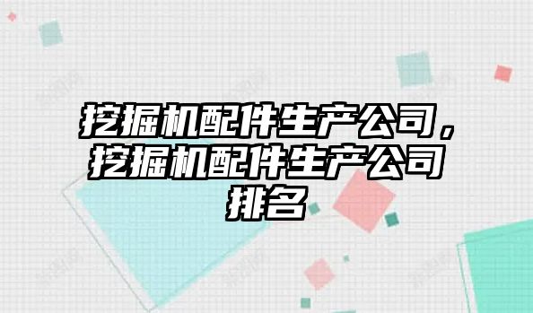 挖掘機配件生產公司，挖掘機配件生產公司排名