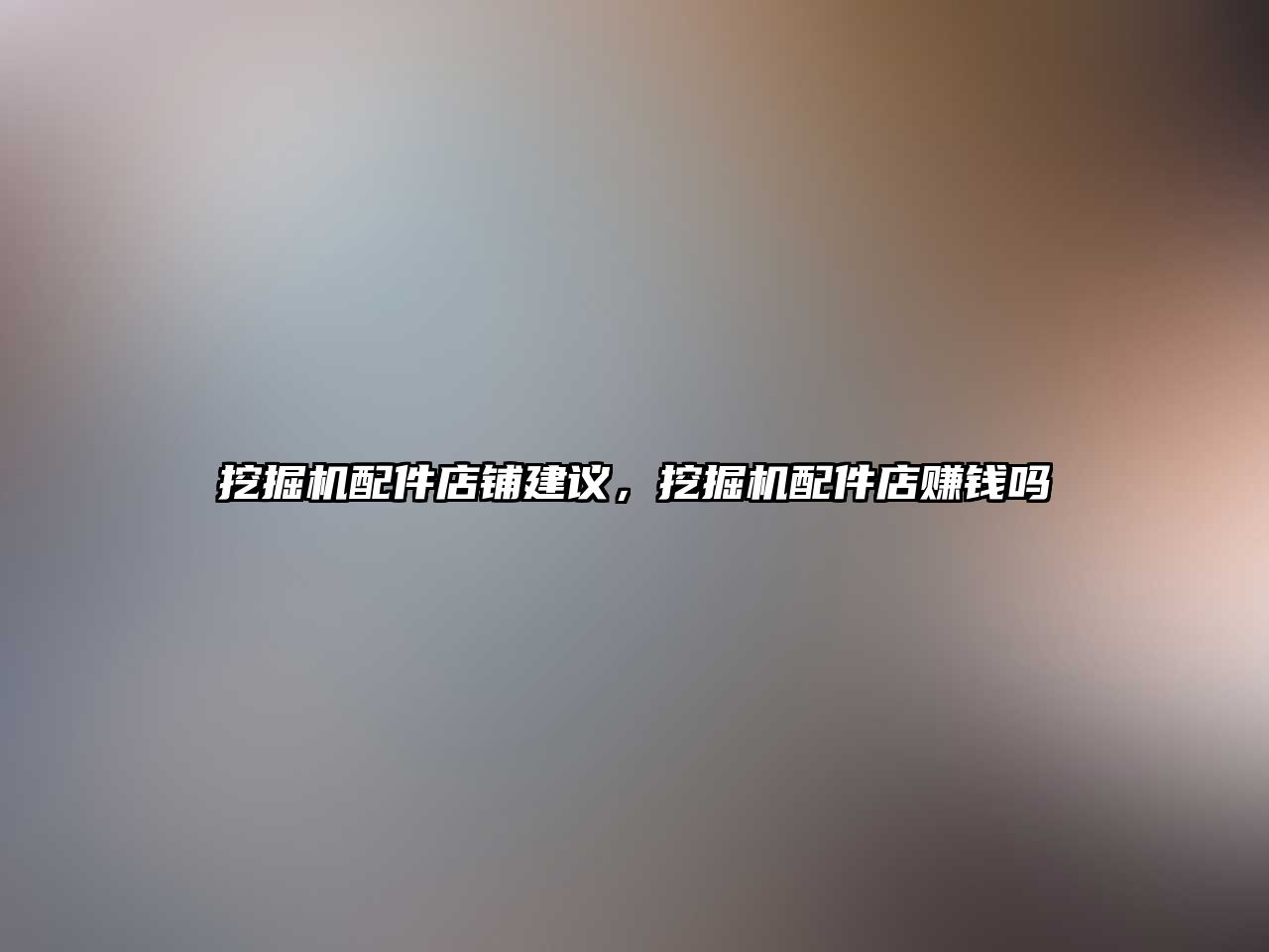 挖掘機配件店鋪建議，挖掘機配件店賺錢嗎