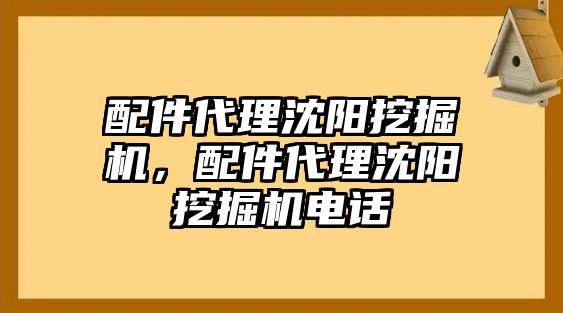 配件代理沈陽挖掘機(jī)，配件代理沈陽挖掘機(jī)電話