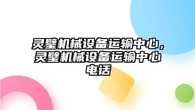 靈璧機械設(shè)備運輸中心，靈璧機械設(shè)備運輸中心電話