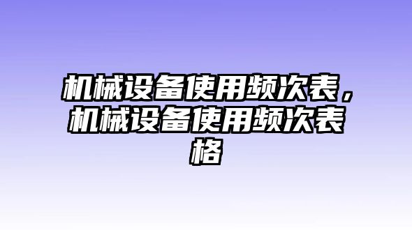 機械設備使用頻次表，機械設備使用頻次表格