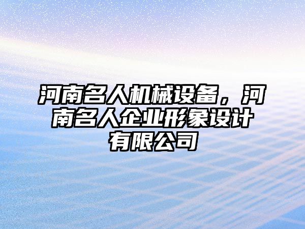 河南名人機械設備，河南名人企業(yè)形象設計有限公司