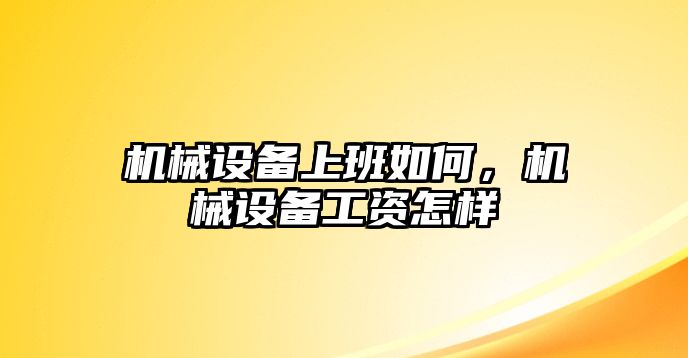 機械設(shè)備上班如何，機械設(shè)備工資怎樣