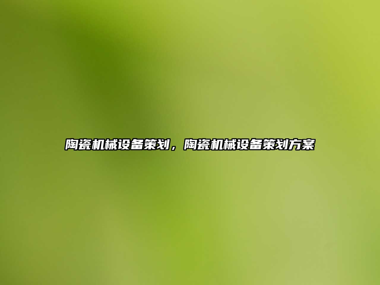 陶瓷機械設(shè)備策劃，陶瓷機械設(shè)備策劃方案