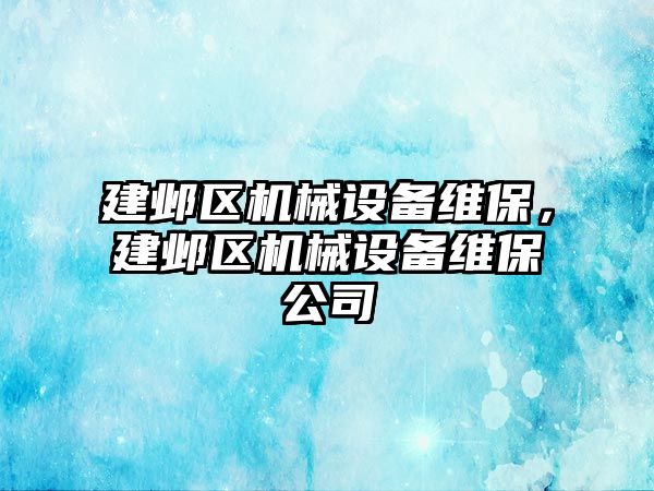 建鄴區(qū)機械設備維保，建鄴區(qū)機械設備維保公司