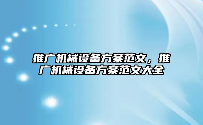 推廣機械設備方案范文，推廣機械設備方案范文大全