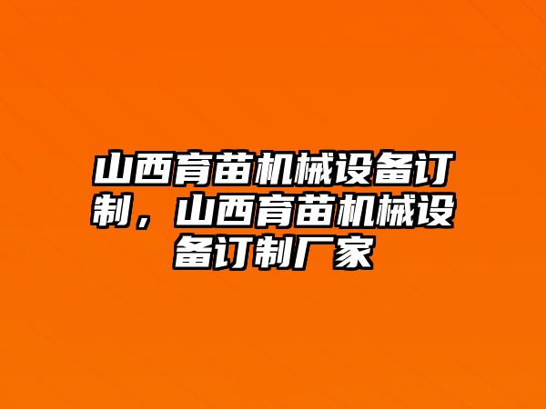 山西育苗機(jī)械設(shè)備訂制，山西育苗機(jī)械設(shè)備訂制廠家