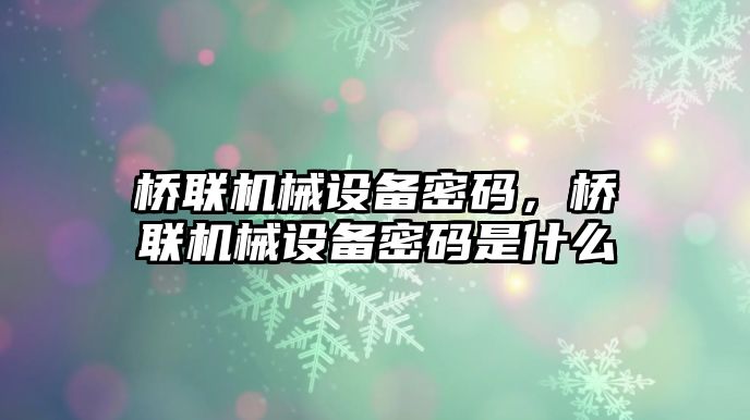 橋聯(lián)機械設備密碼，橋聯(lián)機械設備密碼是什么