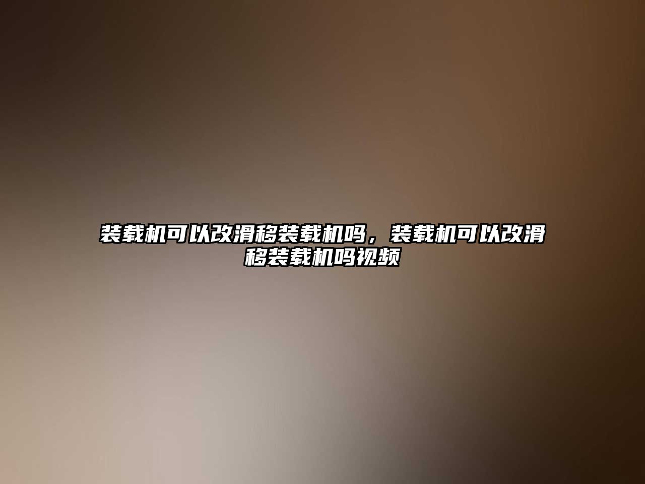 裝載機可以改滑移裝載機嗎，裝載機可以改滑移裝載機嗎視頻