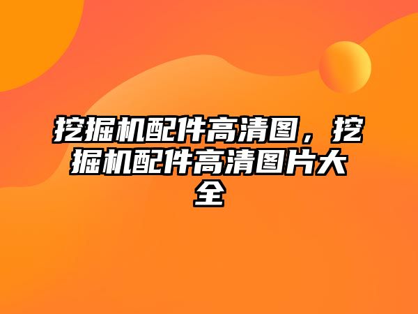 挖掘機配件高清圖，挖掘機配件高清圖片大全