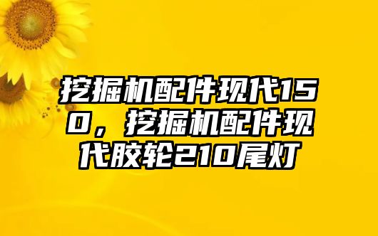 挖掘機(jī)配件現(xiàn)代150，挖掘機(jī)配件現(xiàn)代膠輪210尾燈