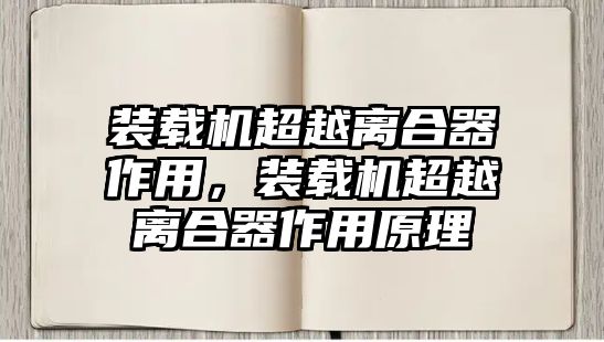 裝載機超越離合器作用，裝載機超越離合器作用原理