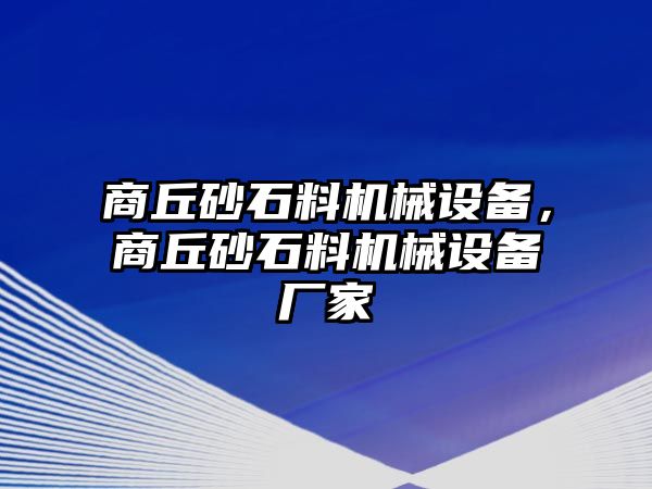 商丘砂石料機(jī)械設(shè)備，商丘砂石料機(jī)械設(shè)備廠家