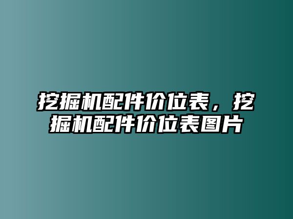 挖掘機(jī)配件價(jià)位表，挖掘機(jī)配件價(jià)位表圖片