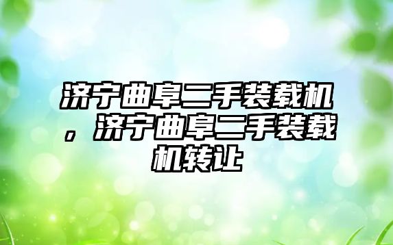 濟寧曲阜二手裝載機，濟寧曲阜二手裝載機轉讓