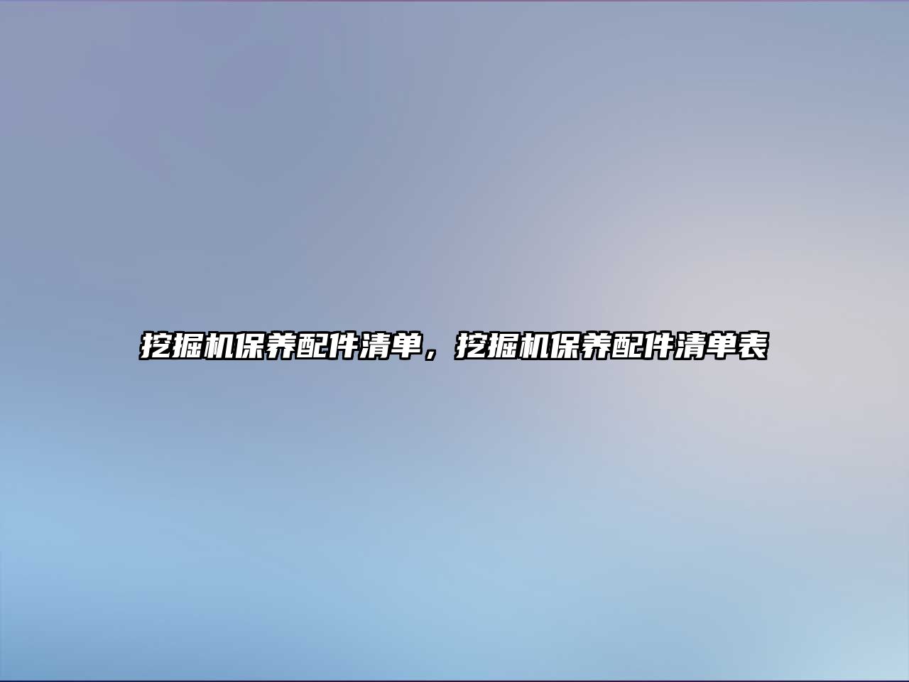 挖掘機(jī)保養(yǎng)配件清單，挖掘機(jī)保養(yǎng)配件清單表