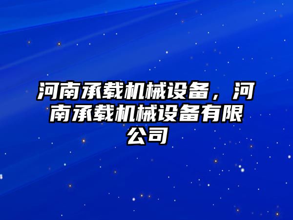 河南承載機械設備，河南承載機械設備有限公司