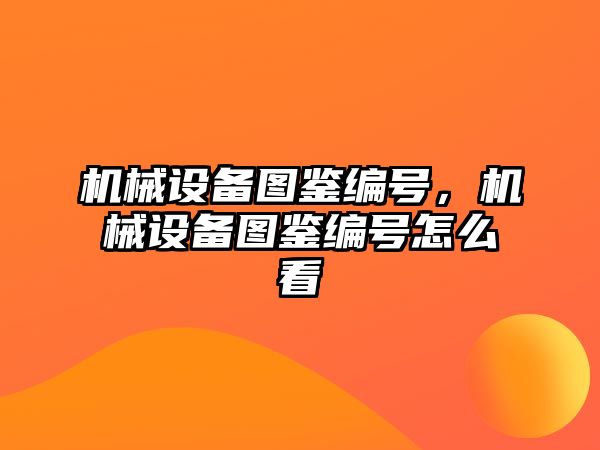 機械設備圖鑒編號，機械設備圖鑒編號怎么看