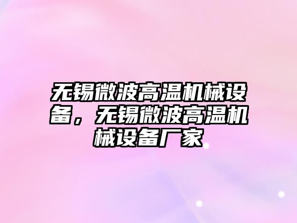 無錫微波高溫機械設備，無錫微波高溫機械設備廠家