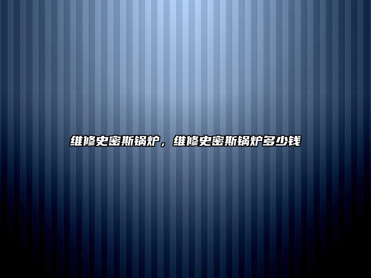 維修史密斯鍋爐，維修史密斯鍋爐多少錢