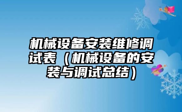 機械設備安裝維修調(diào)試表（機械設備的安裝與調(diào)試總結）