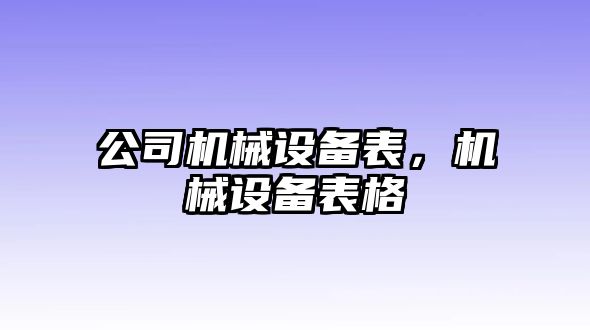 公司機(jī)械設(shè)備表，機(jī)械設(shè)備表格