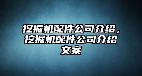 挖掘機配件公司介紹，挖掘機配件公司介紹文案