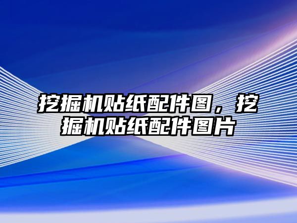 挖掘機貼紙配件圖，挖掘機貼紙配件圖片