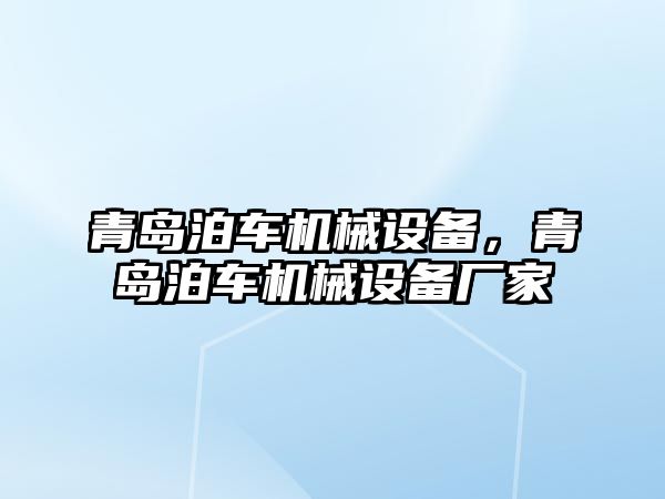 青島泊車機械設備，青島泊車機械設備廠家