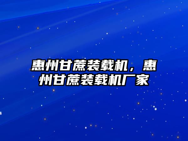 惠州甘蔗裝載機，惠州甘蔗裝載機廠家