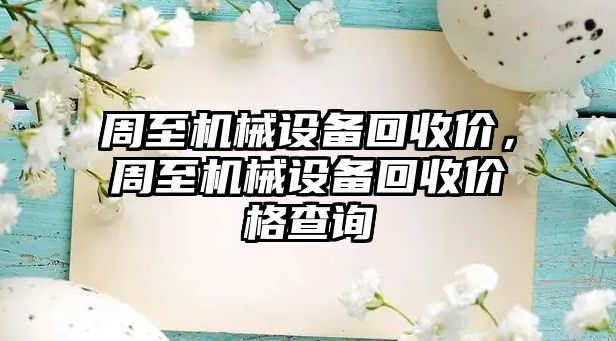 周至機械設(shè)備回收價，周至機械設(shè)備回收價格查詢