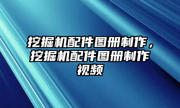 挖掘機(jī)配件圖冊(cè)制作，挖掘機(jī)配件圖冊(cè)制作視頻