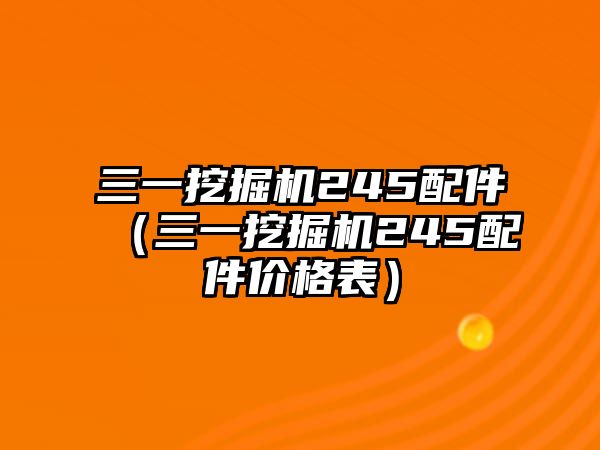 三一挖掘機(jī)245配件（三一挖掘機(jī)245配件價(jià)格表）