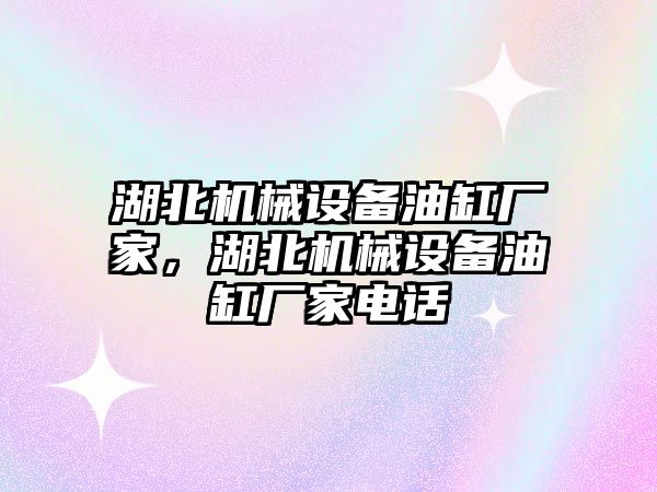 湖北機械設(shè)備油缸廠家，湖北機械設(shè)備油缸廠家電話