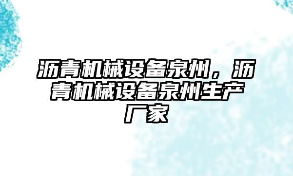 瀝青機械設備泉州，瀝青機械設備泉州生產廠家