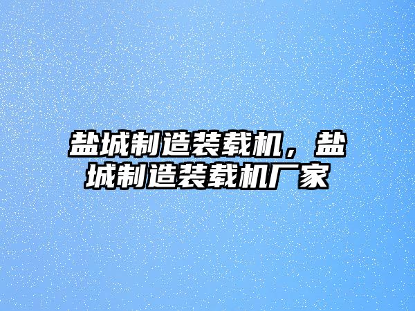 鹽城制造裝載機，鹽城制造裝載機廠家