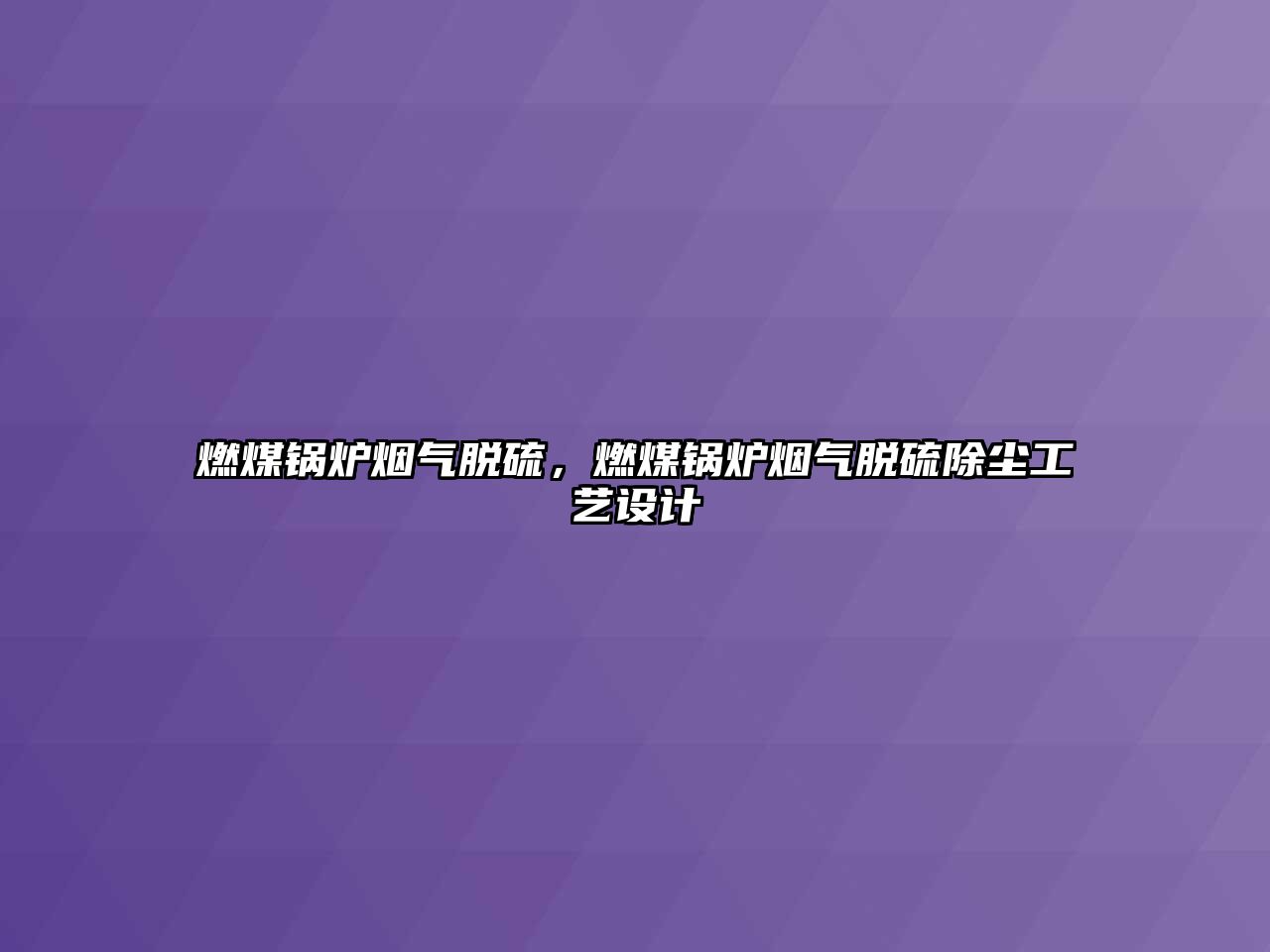 燃煤鍋爐煙氣脫硫，燃煤鍋爐煙氣脫硫除塵工藝設計