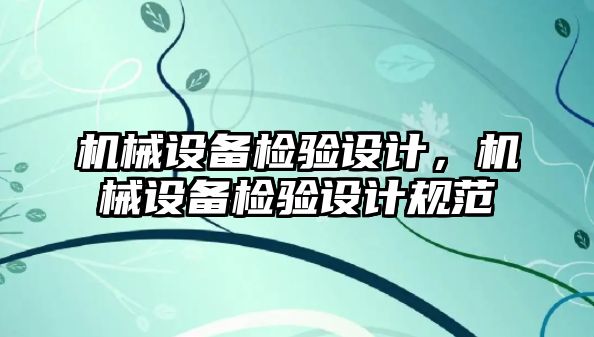 機械設備檢驗設計，機械設備檢驗設計規(guī)范