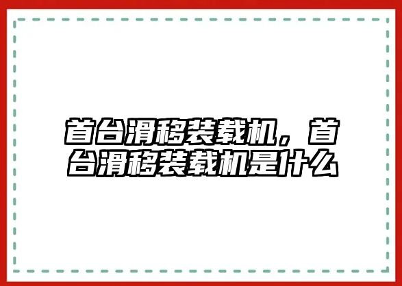 首臺滑移裝載機，首臺滑移裝載機是什么