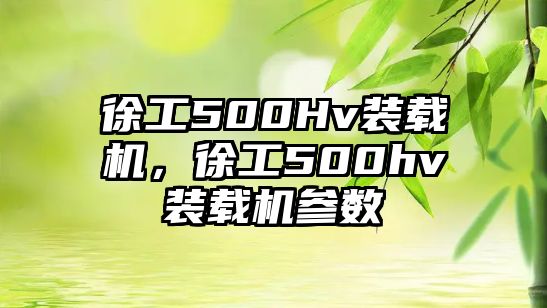 徐工500Hv裝載機，徐工500hv裝載機參數(shù)