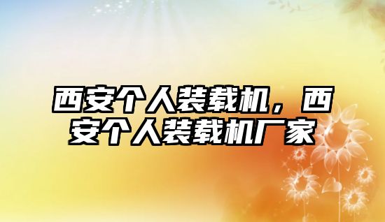 西安個人裝載機，西安個人裝載機廠家