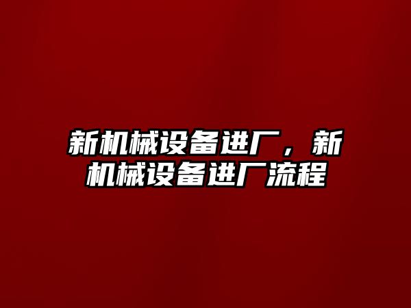 新機械設備進廠，新機械設備進廠流程